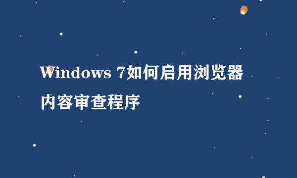 Windows 7如何启用浏览器内容审查程序