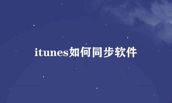 itunes如何同步软件