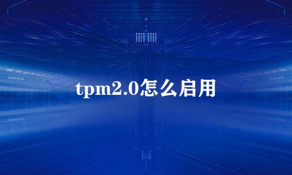 tpm2.0怎么启用