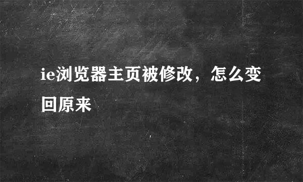 ie浏览器主页被修改，怎么变回原来