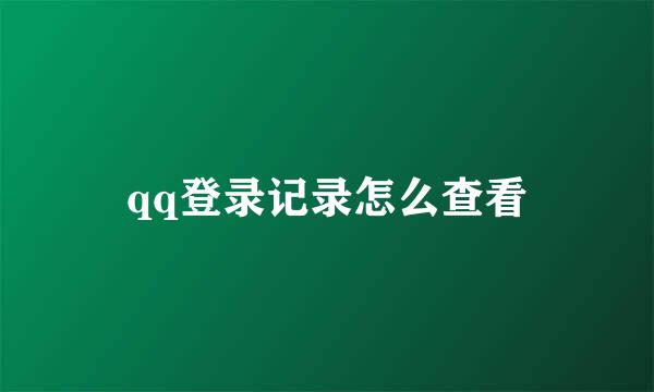 qq登录记录怎么查看