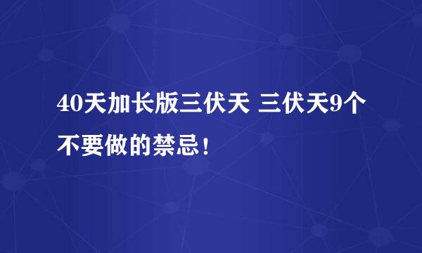 40天加长版三伏天 三伏天9个不要做的禁忌！