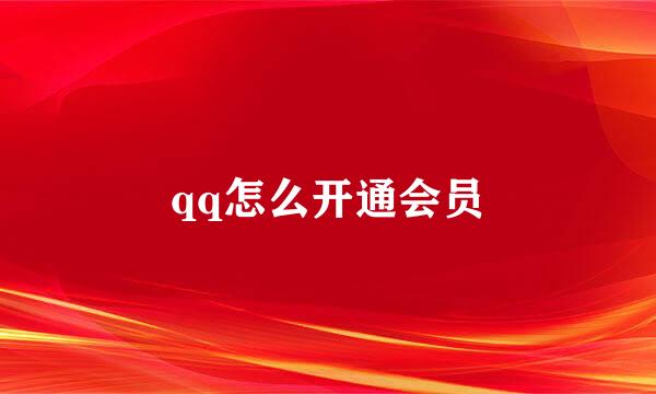 qq怎么开通会员