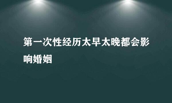 第一次性经历太早太晚都会影响婚姻