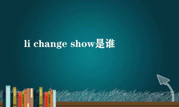 li change show是谁