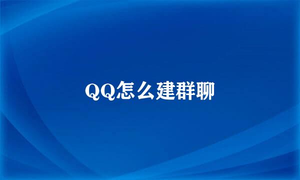 QQ怎么建群聊