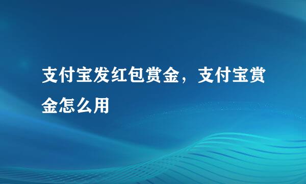 支付宝发红包赏金，支付宝赏金怎么用