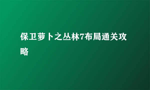 保卫萝卜之丛林7布局通关攻略