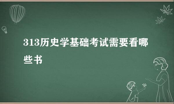 313历史学基础考试需要看哪些书