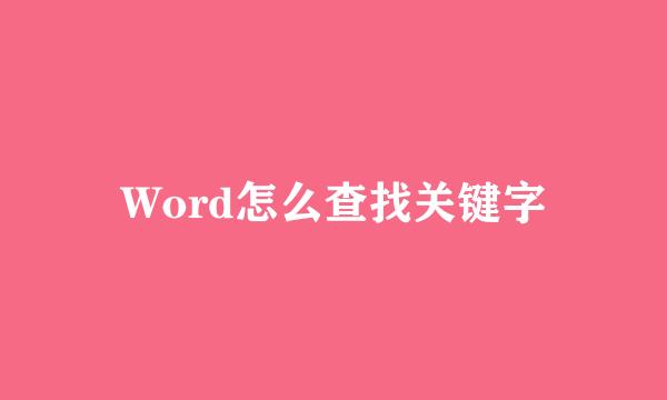 Word怎么查找关键字