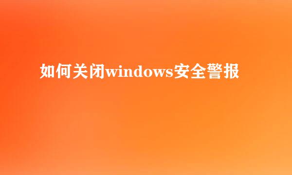 如何关闭windows安全警报