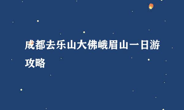 成都去乐山大佛峨眉山一日游攻略