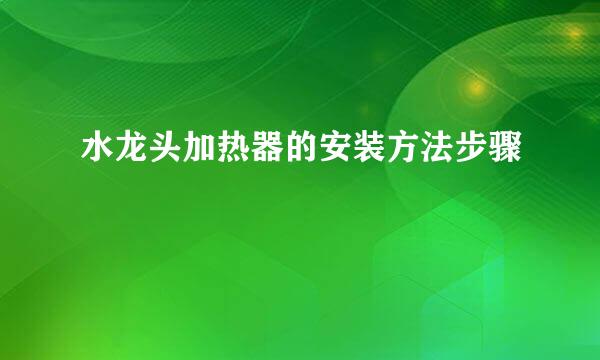 水龙头加热器的安装方法步骤