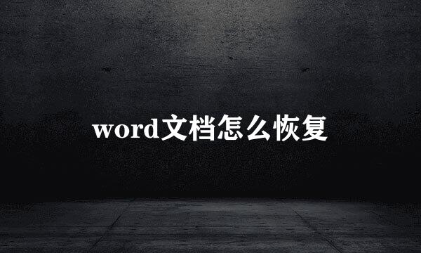 word文档怎么恢复