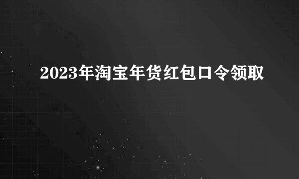 2023年淘宝年货红包口令领取