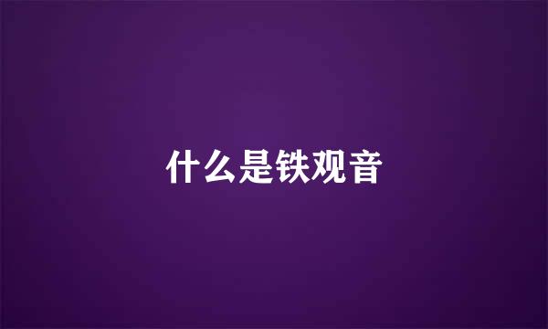 什么是铁观音