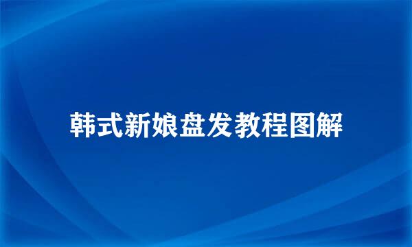 韩式新娘盘发教程图解