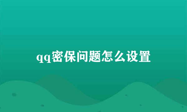 qq密保问题怎么设置