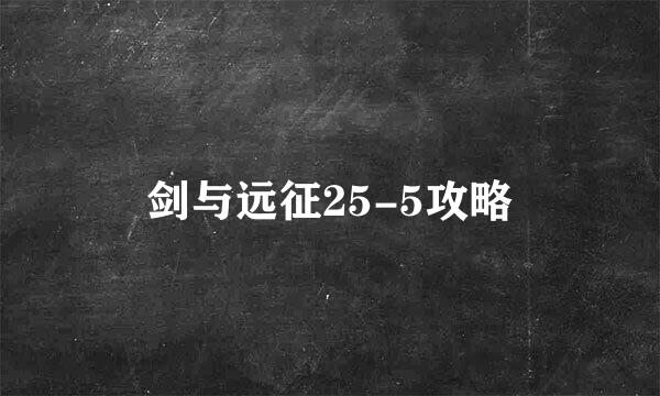 剑与远征25-5攻略