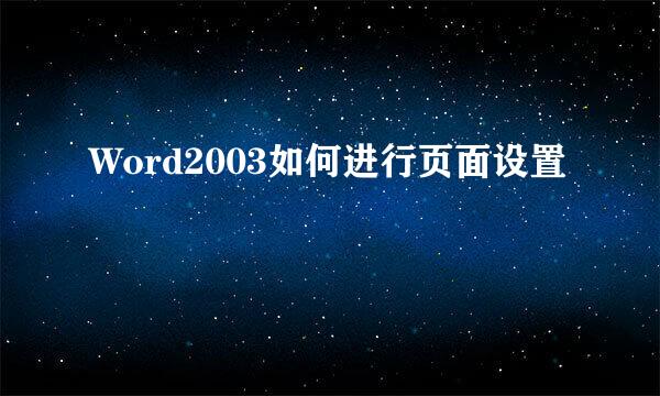 Word2003如何进行页面设置