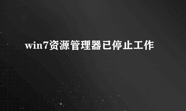 win7资源管理器已停止工作