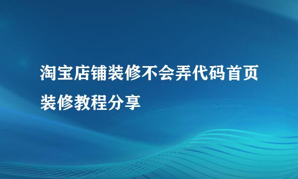 淘宝店铺装修不会弄代码首页装修教程分享