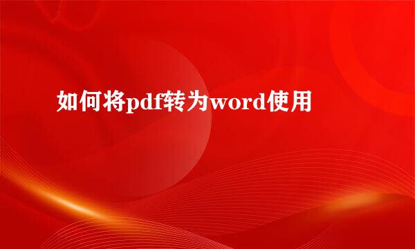 如何将pdf转为word使用