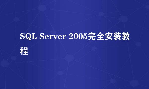 SQL Server 2005完全安装教程