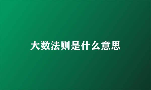 大数法则是什么意思