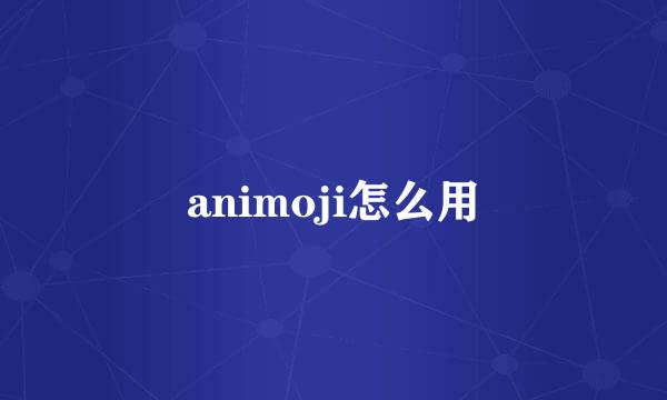 animoji怎么用