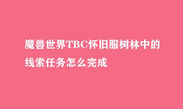 魔兽世界TBC怀旧服树林中的线索任务怎么完成