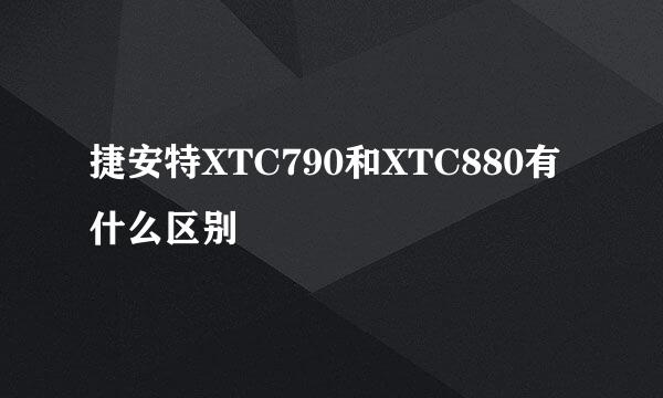 捷安特XTC790和XTC880有什么区别