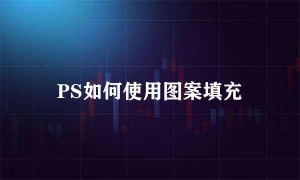 PS如何使用图案填充