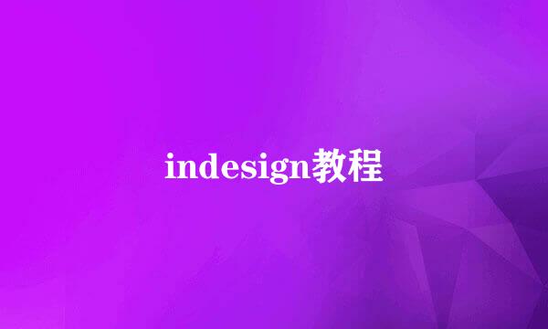 indesign教程