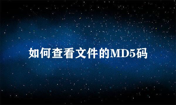 如何查看文件的MD5码