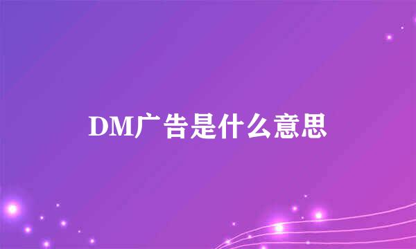 DM广告是什么意思