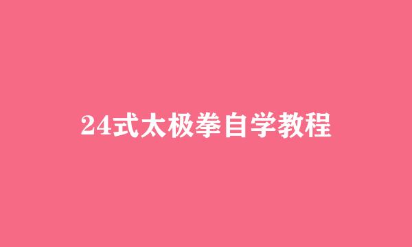 24式太极拳自学教程