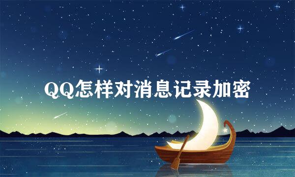 QQ怎样对消息记录加密