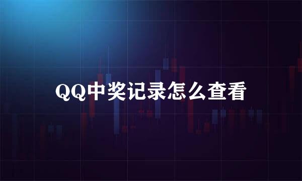 QQ中奖记录怎么查看