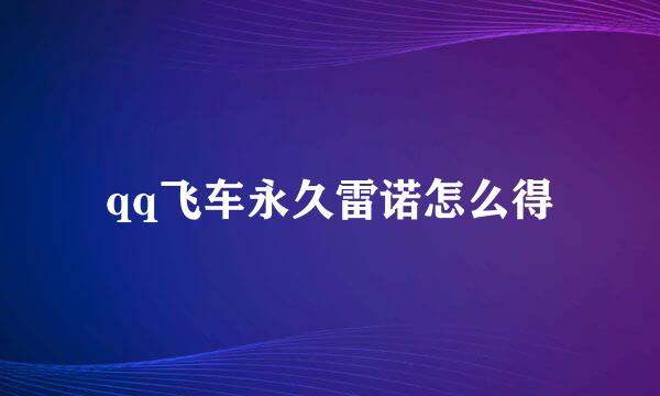 qq飞车永久雷诺怎么得