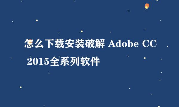 怎么下载安装破解 Adobe CC 2015全系列软件