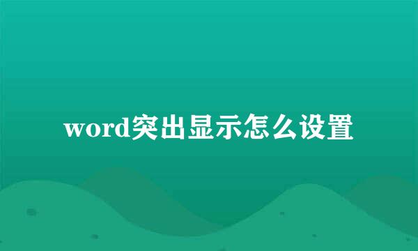 word突出显示怎么设置