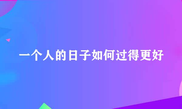 一个人的日子如何过得更好