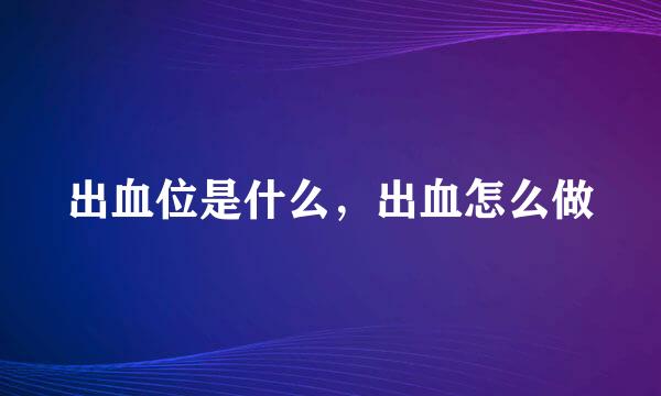 出血位是什么，出血怎么做