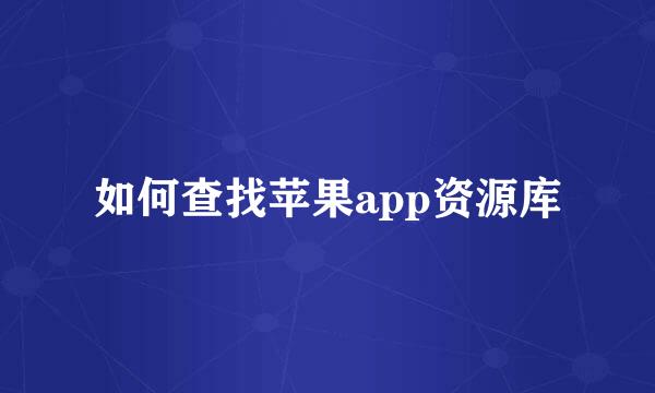 如何查找苹果app资源库