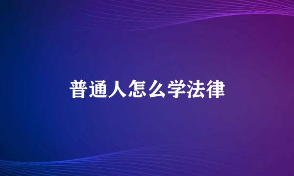 普通人怎么学法律