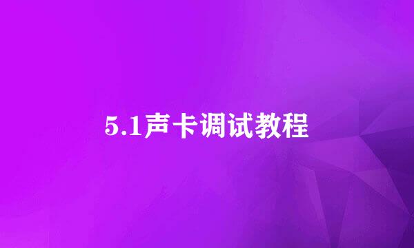 5.1声卡调试教程