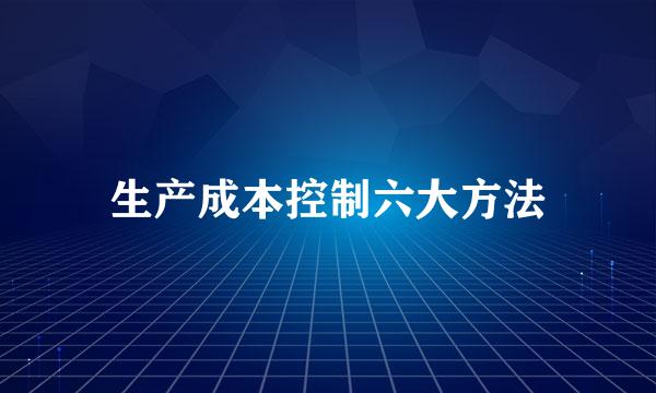 生产成本控制六大方法