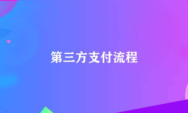 第三方支付流程