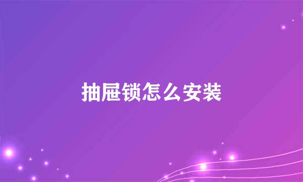 抽屉锁怎么安装